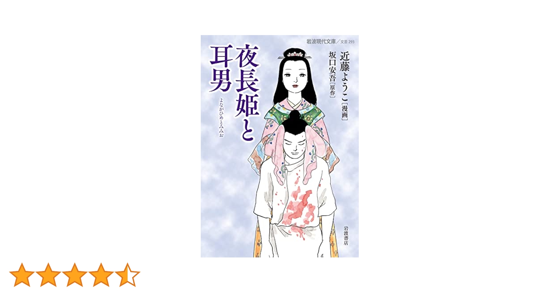 夜長姫と耳男 坂口安吾 帯カバー 昭和28年初版 講談社 本文良